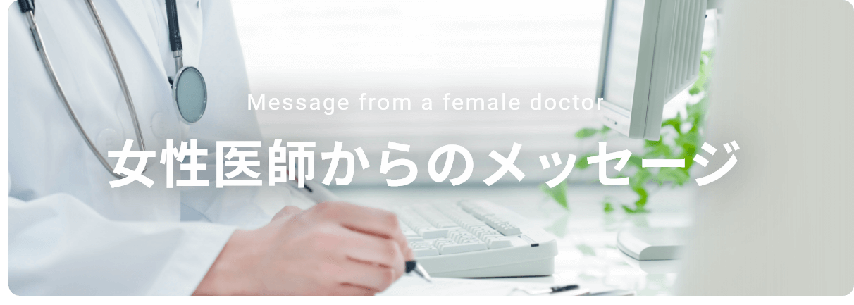 女性医師からメッセージ